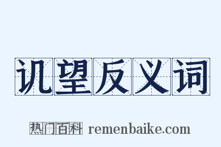 讥望反义词是什么意思的图片